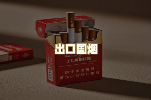 出口国烟